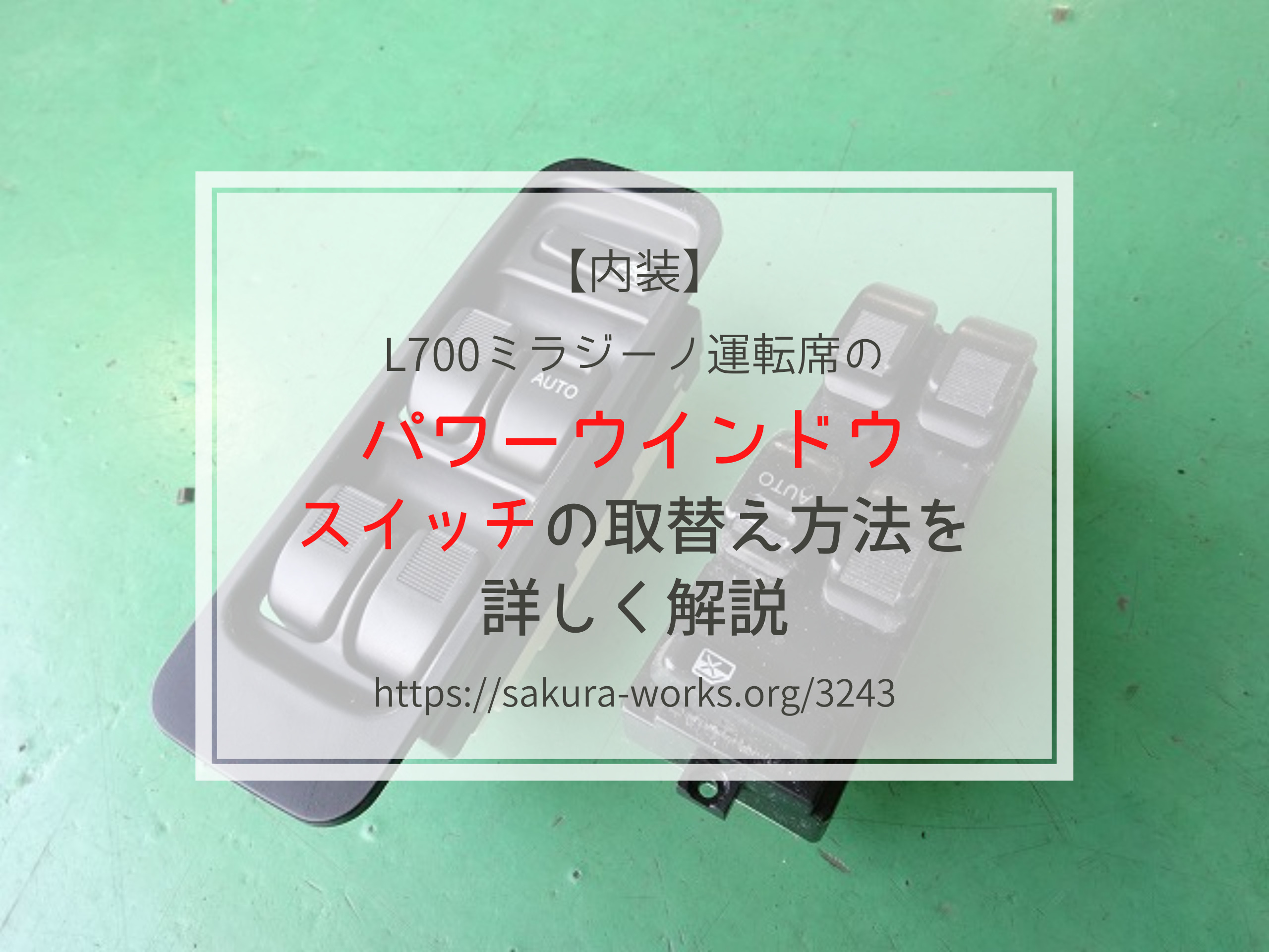 L700ミラジーノのパワーウィンドウ・スイッチの取替え方法やおススメの商品を詳しく解説 | ジーノのトリセツ