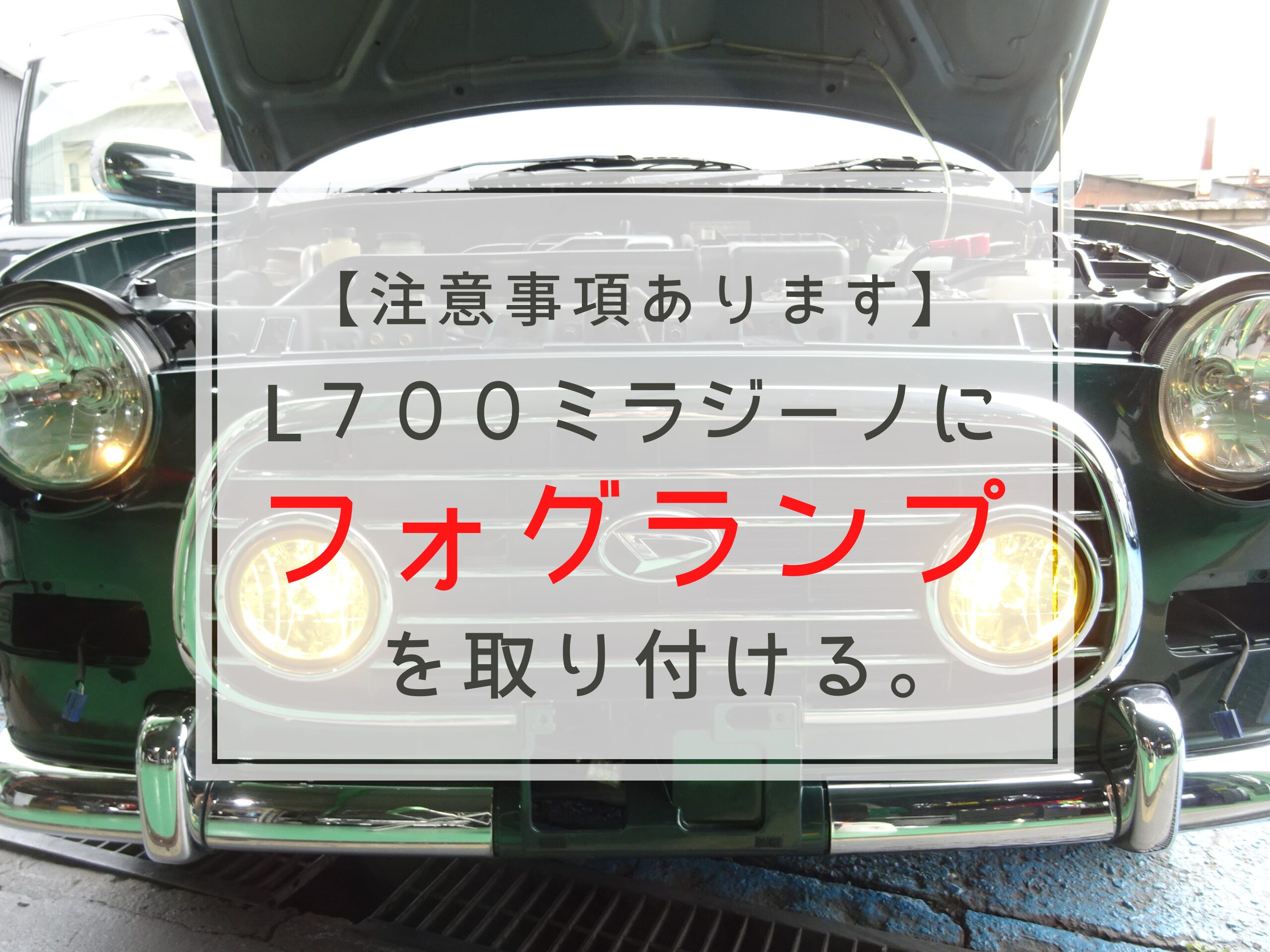 L700ミラジーノのフォグランプ取り付け方法をミラジーノ専門店が詳しく ...