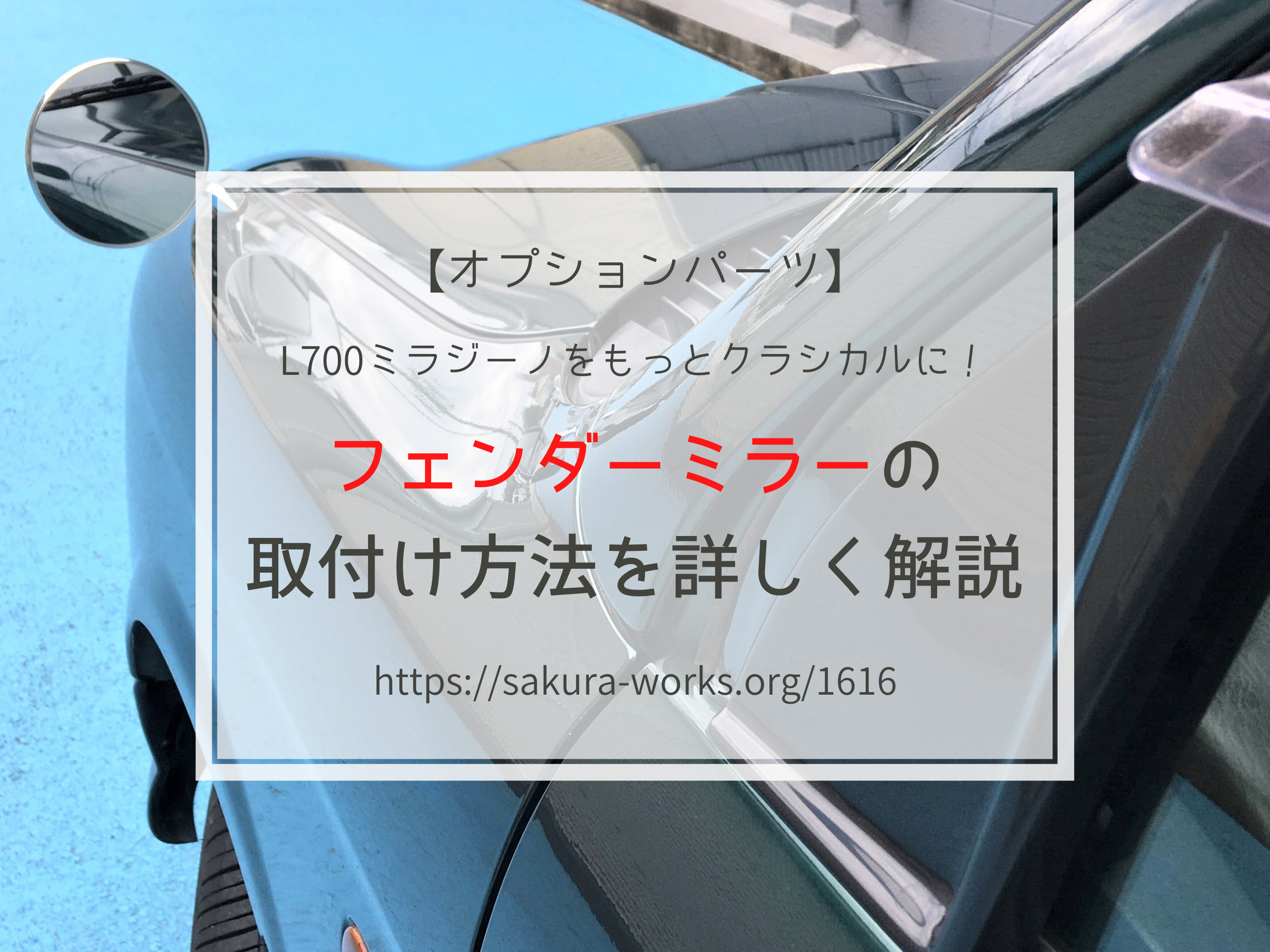 L700ミラジーノをもっとクラシカルに！フェンダーミラー取付け方法を ...