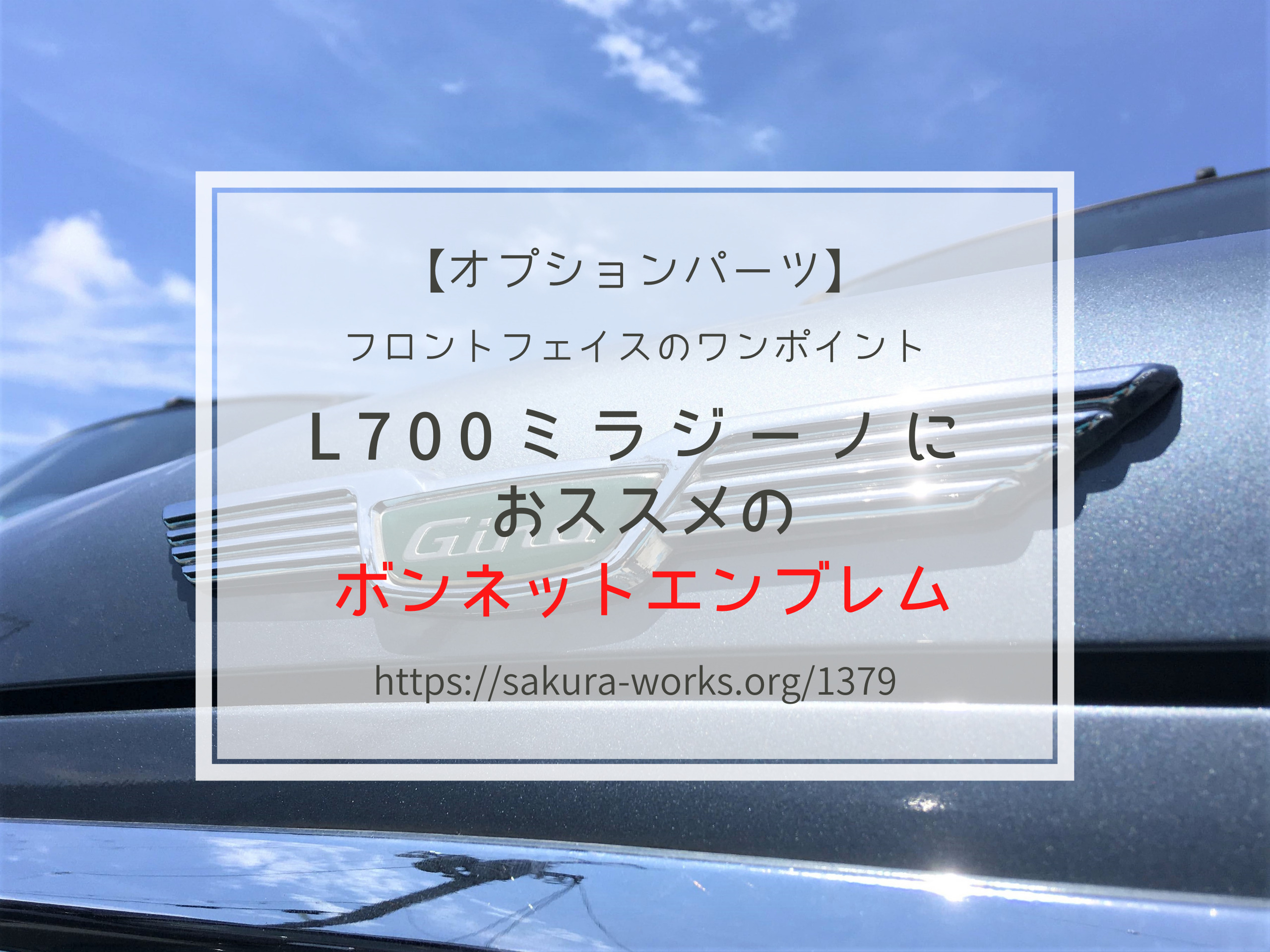 L700ミラジーノ専用のボンネットエンブレムを画像付きで詳しく解説