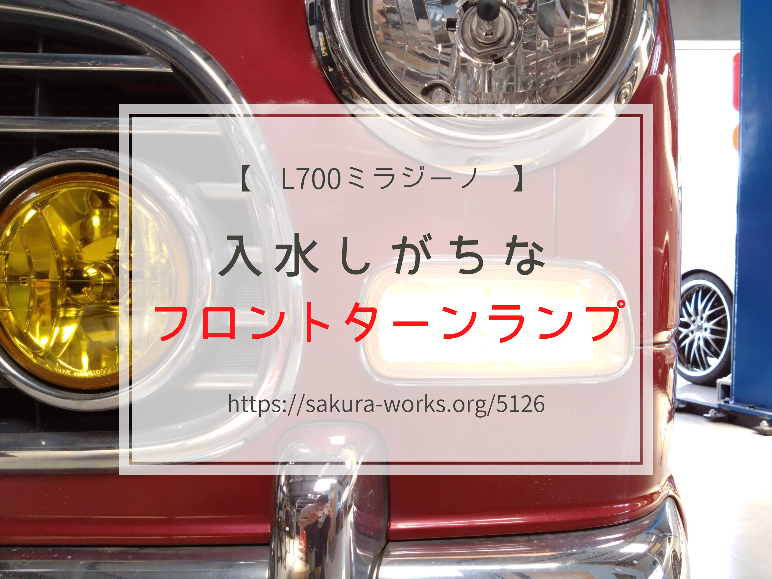 L700ミラジーノのフロントウインカーランプ浸水対策と交換方法を専門店 ...