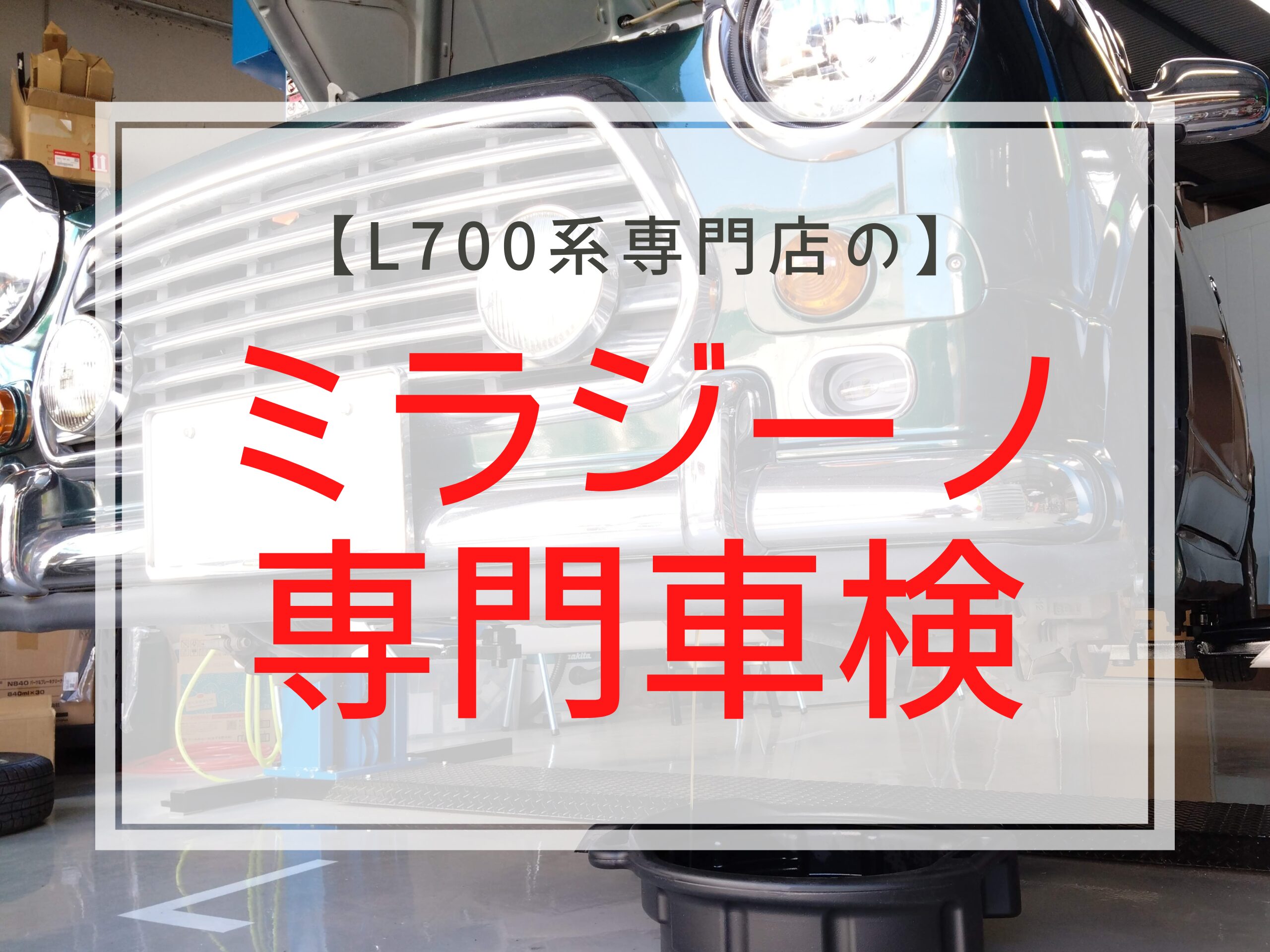 L700ミラジーノ専門車検】専門店のチェックリストを完全公開【車検費用
