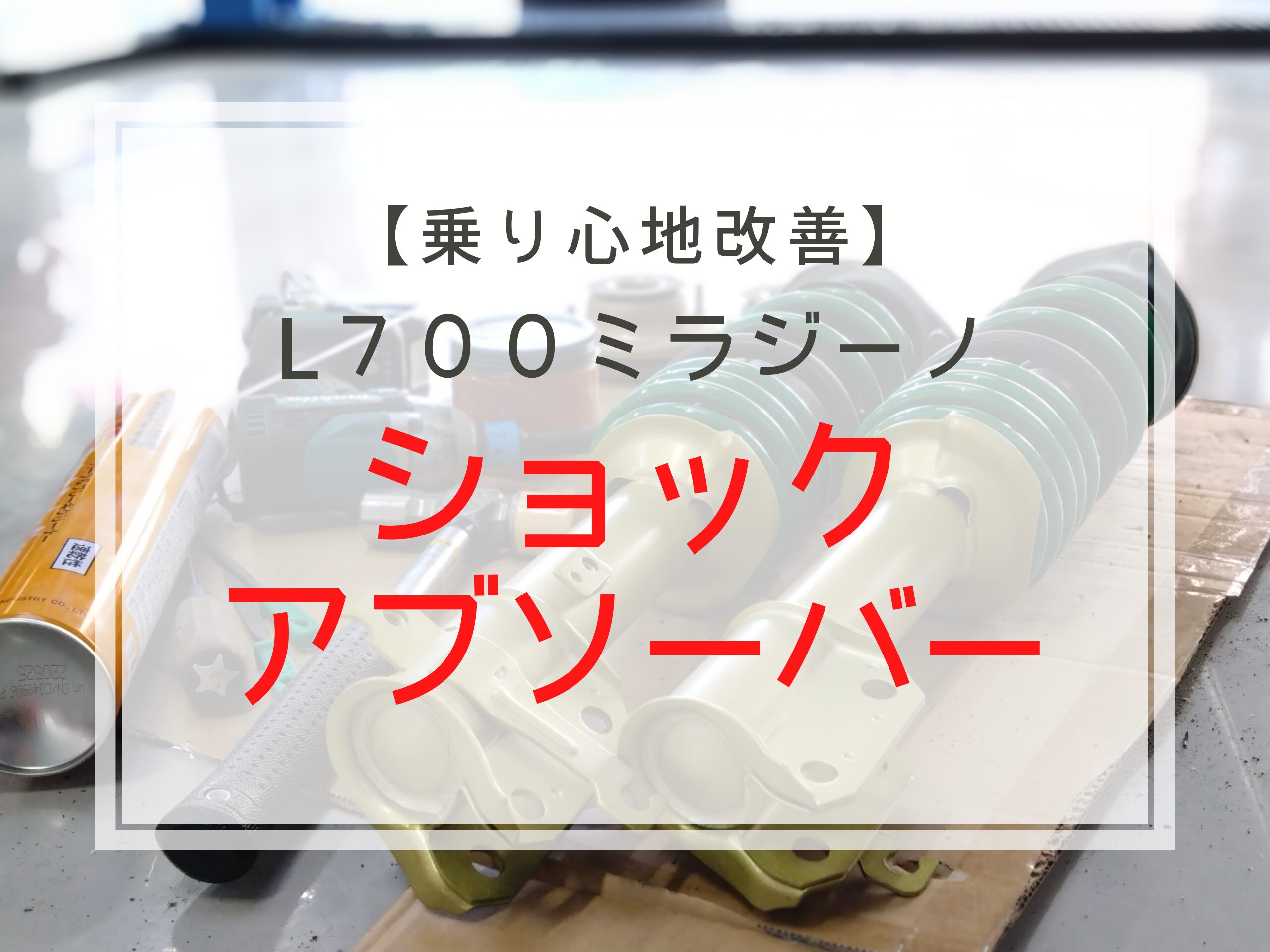 L700ミラジーノのショックアブソーバー