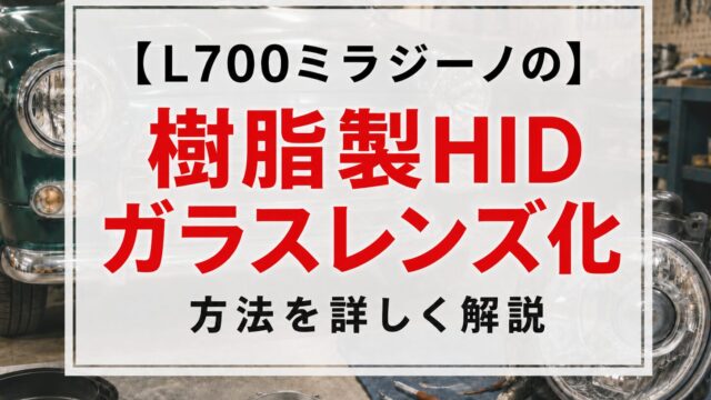 樹脂製HIDガラスレンズ化