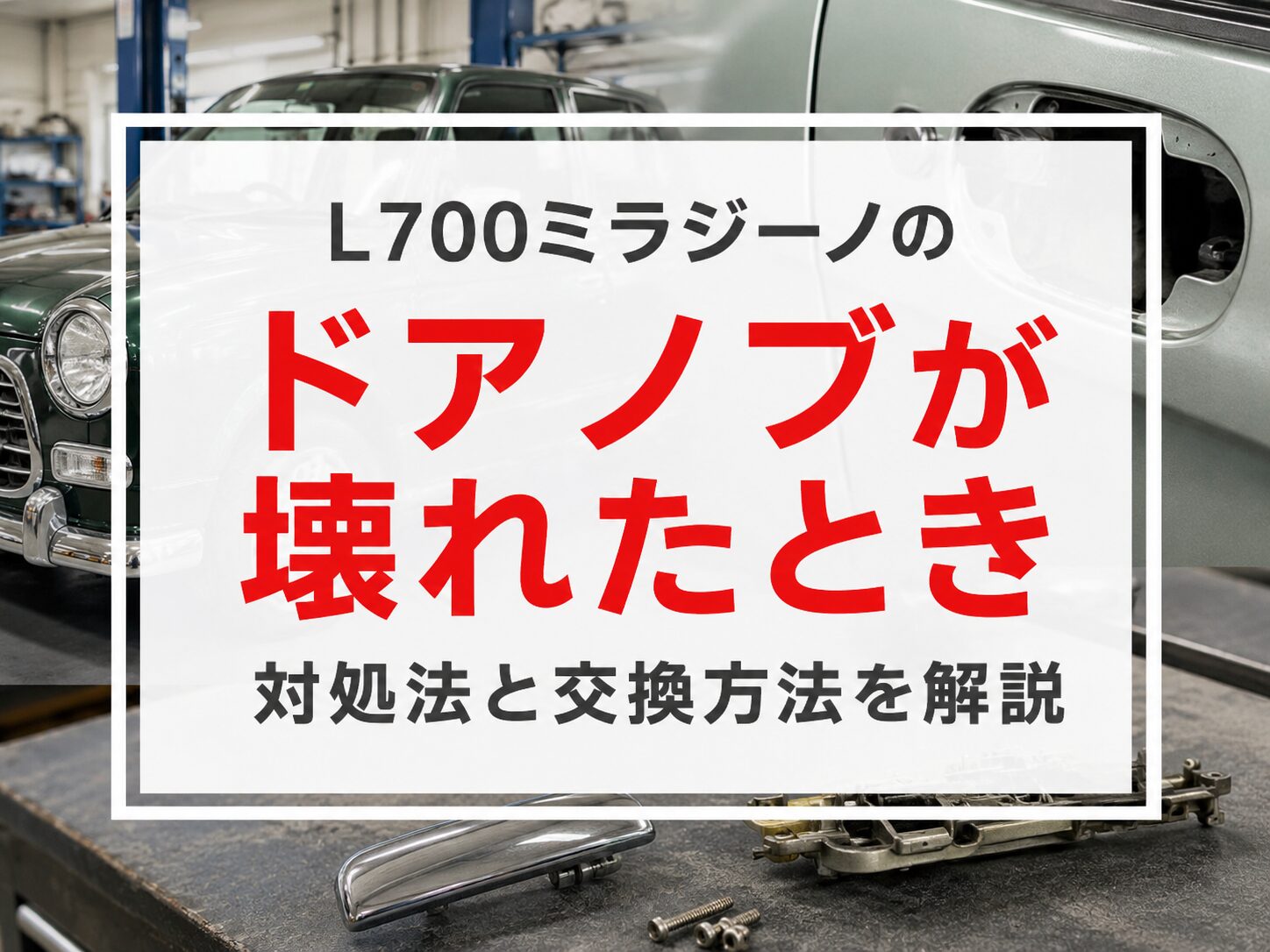 ミラジーノ L700ミラジーノのドアノブが壊れたときの対処法と交換方法を画像付きで